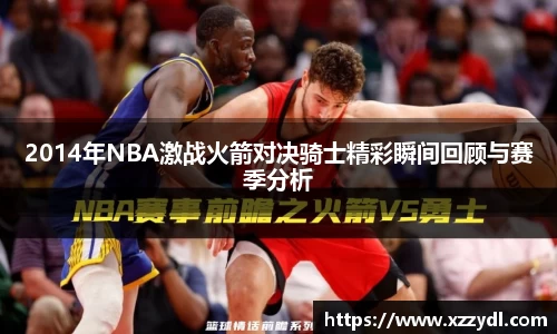 2014年NBA激战火箭对决骑士精彩瞬间回顾与赛季分析