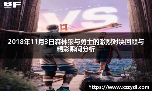 2018年11月3日森林狼与勇士的激烈对决回顾与精彩瞬间分析