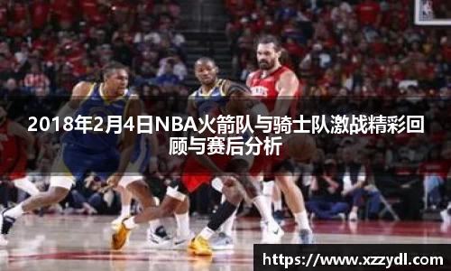 2018年2月4日NBA火箭队与骑士队激战精彩回顾与赛后分析