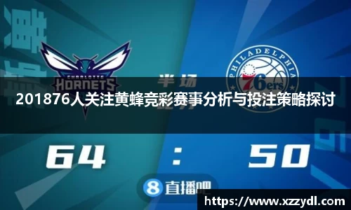 201876人关注黄蜂竞彩赛事分析与投注策略探讨